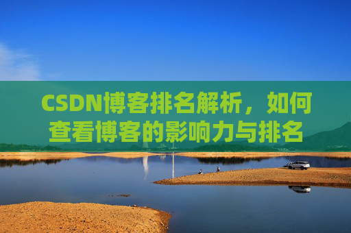 CSDN博客排名解析,如何查看博客的影响力与排名